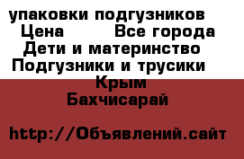 4 упаковки подгузников  › Цена ­ 10 - Все города Дети и материнство » Подгузники и трусики   . Крым,Бахчисарай